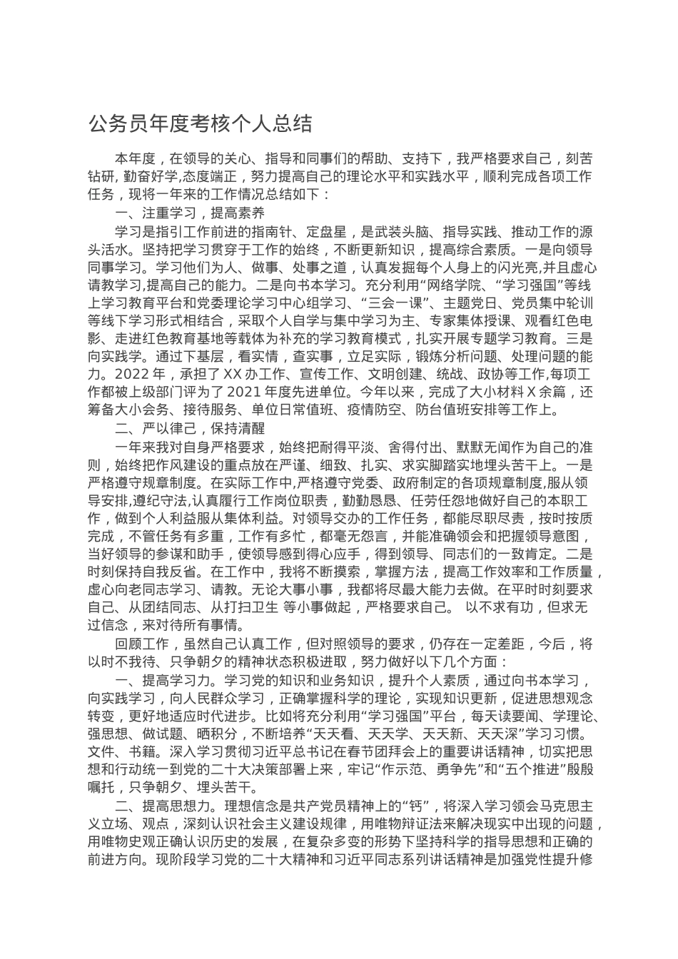 公务员年度考核个人总结.doc_第1页