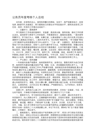 公务员年度考核个人总结.doc