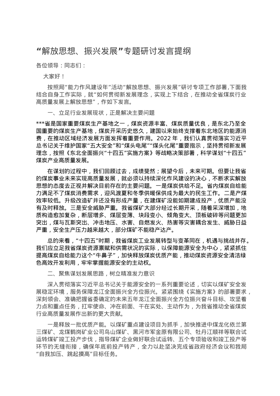 “解放思想、振兴发展”专题研讨发言提纲.doc_第1页
