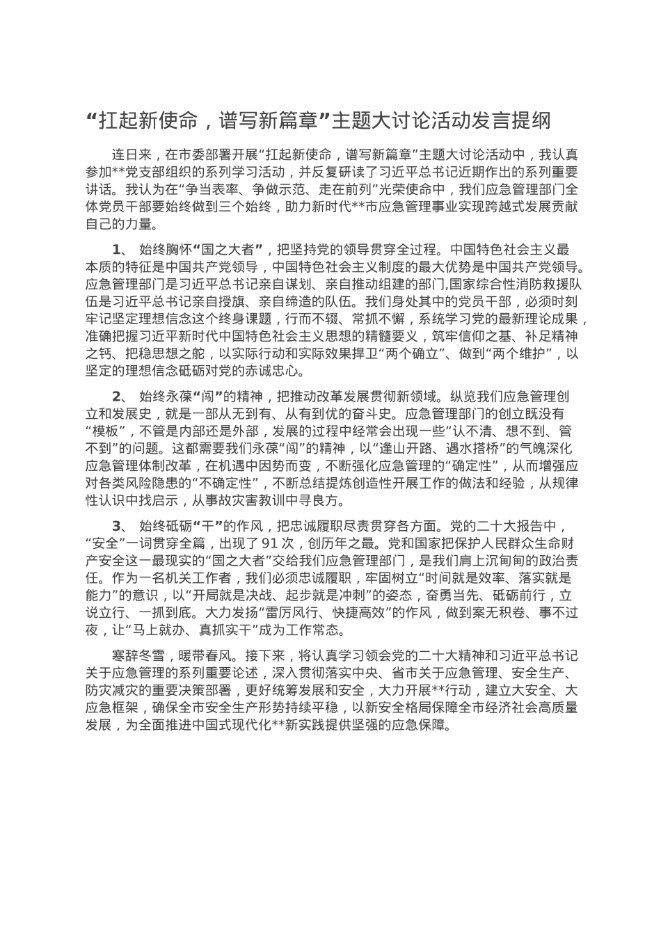 “扛起新使命，谱写新篇章”主题大讨论活动发言提纲.doc_第1页