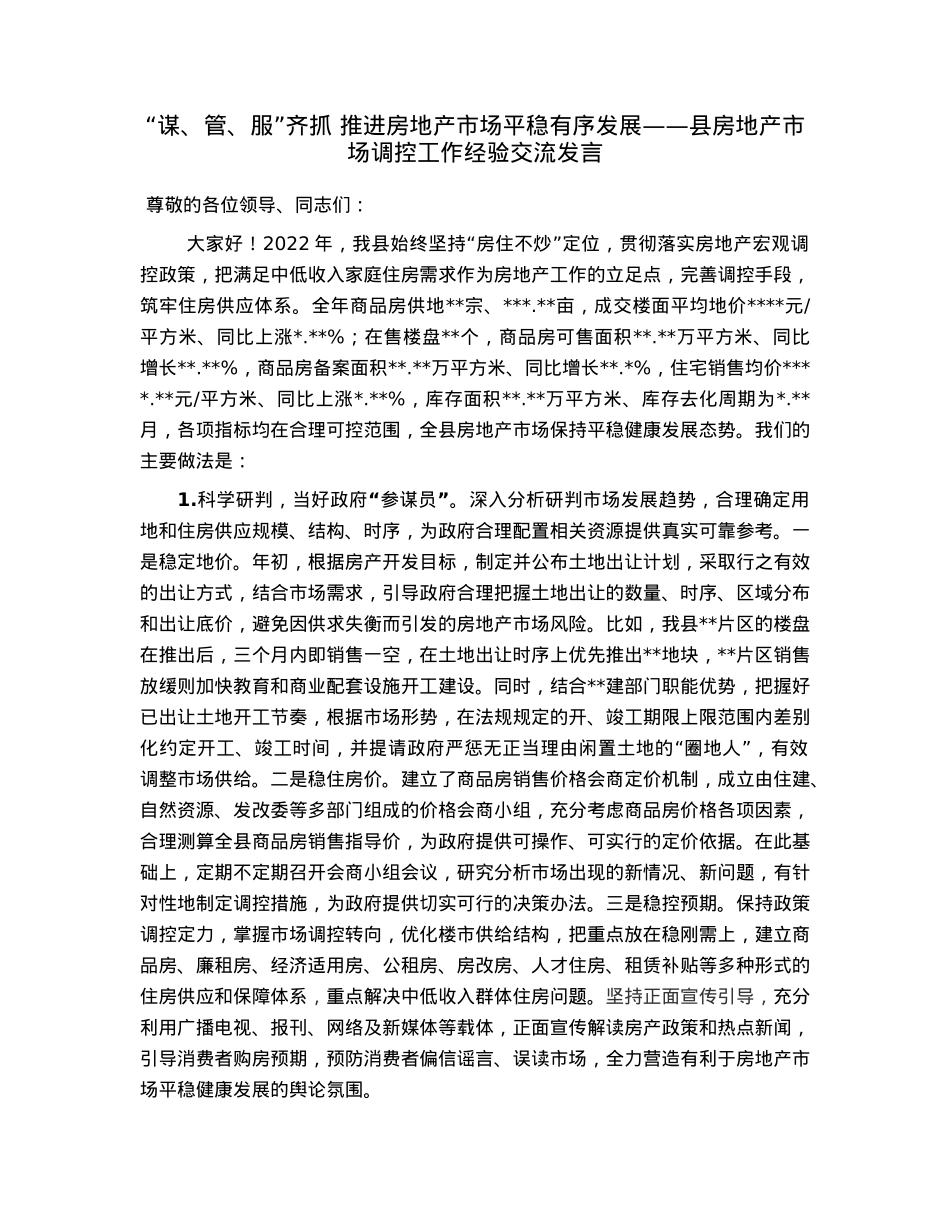 “谋、管、服”齐抓推进房地产市场平稳有序发展——县房地产市场调控工作经验交流发言.docx_第1页