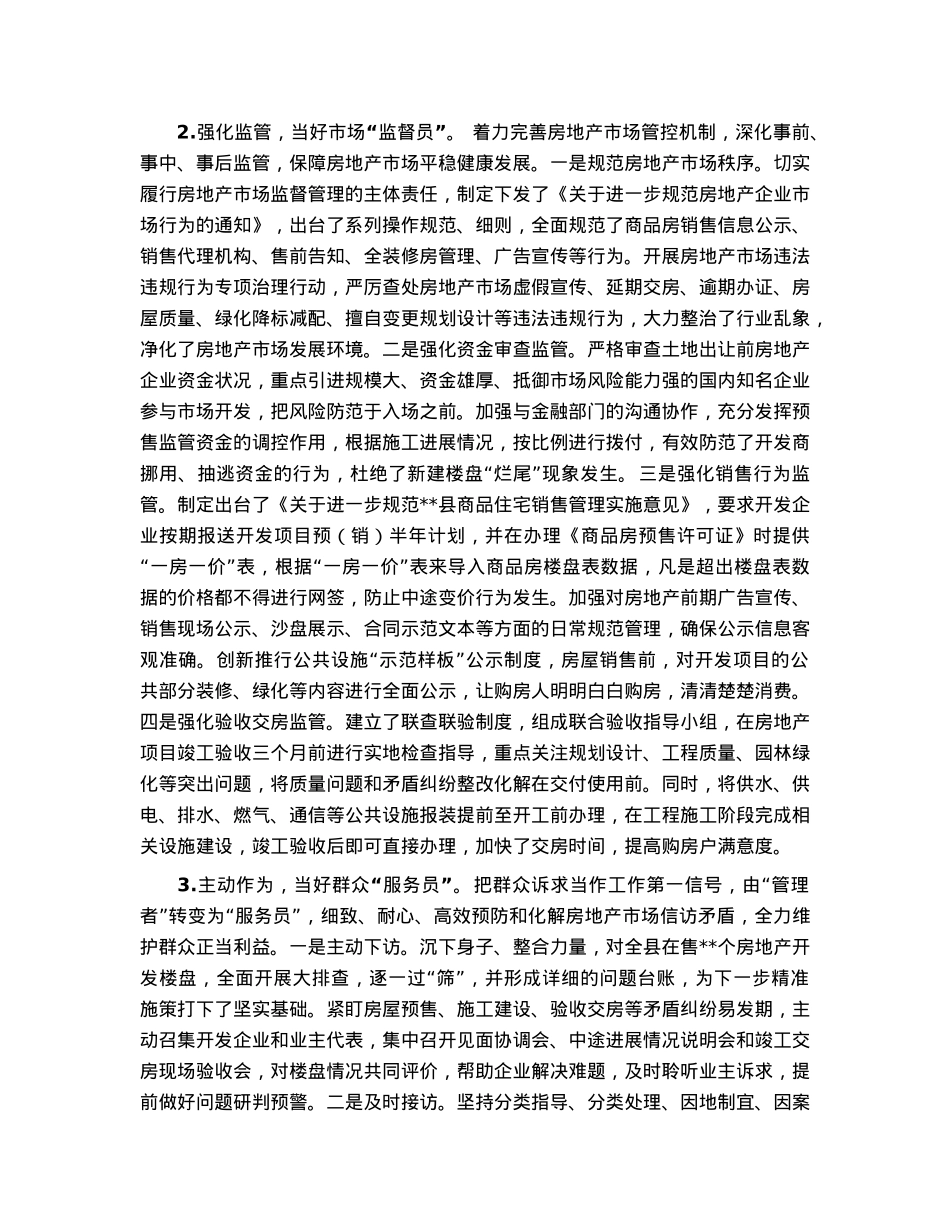 “谋、管、服”齐抓推进房地产市场平稳有序发展——县房地产市场调控工作经验交流发言.docx_第2页