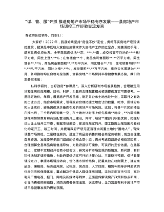 “谋、管、服”齐抓推进房地产市场平稳有序发展——县房地产市场调控工作经验交流发言.docx