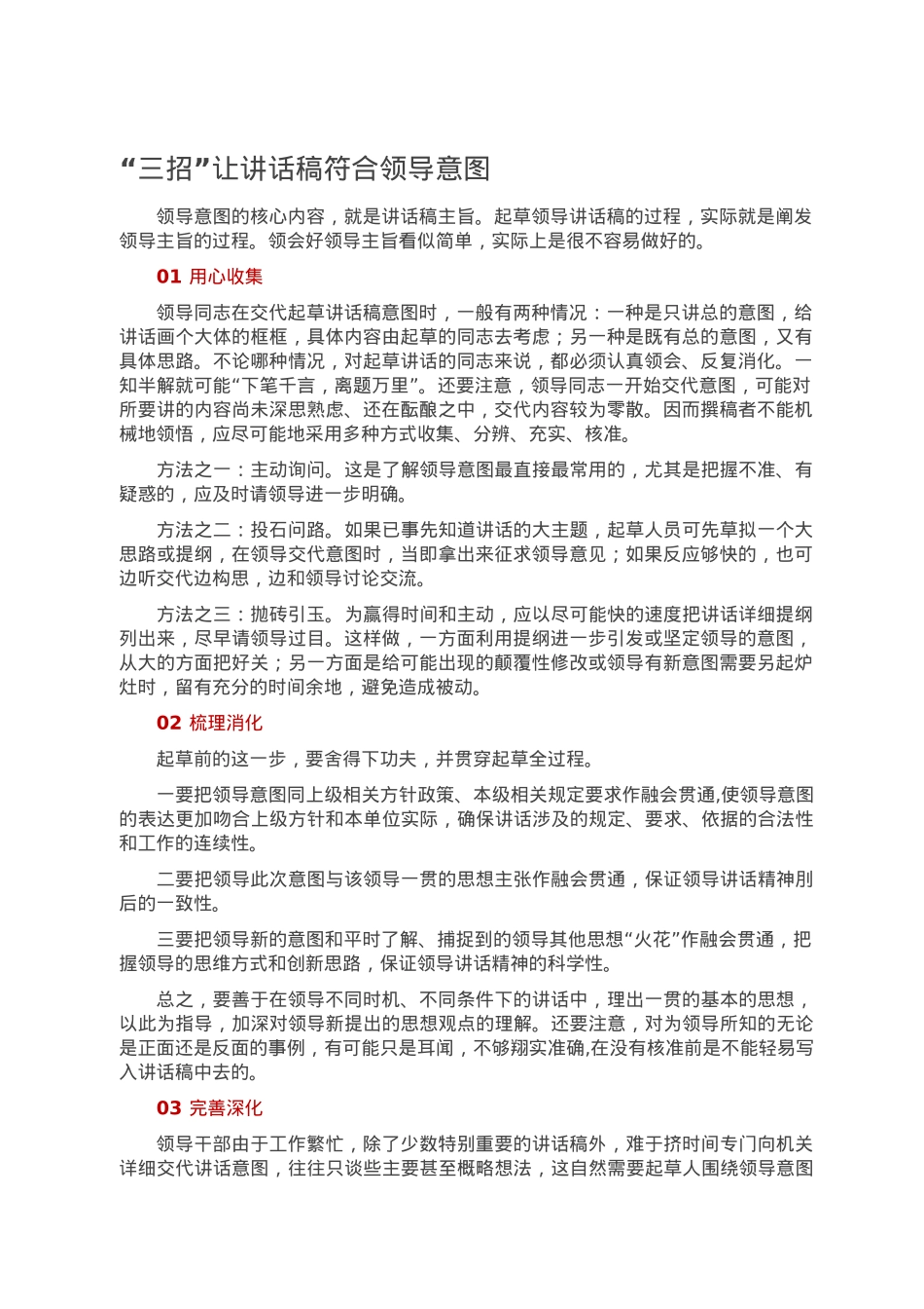 “三招”让讲话稿符合领导意图.doc_第1页