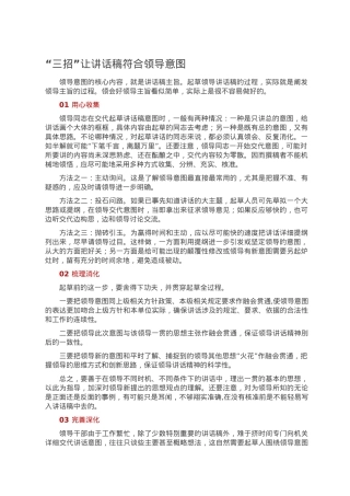 “三招”让讲话稿符合领导意图.doc