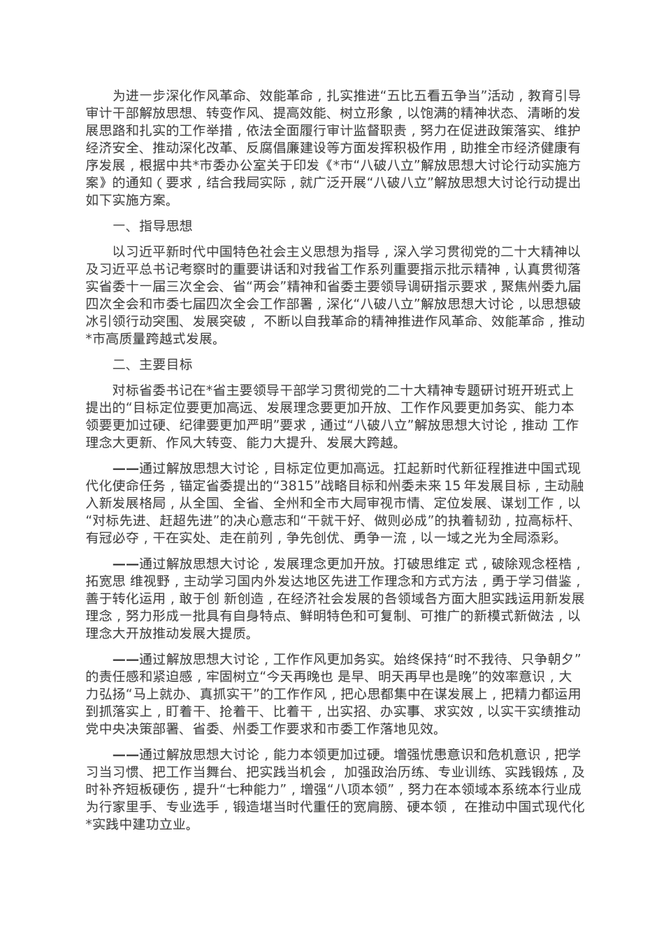 “八破八立”解放思想大讨论行动实施方案.doc_第1页