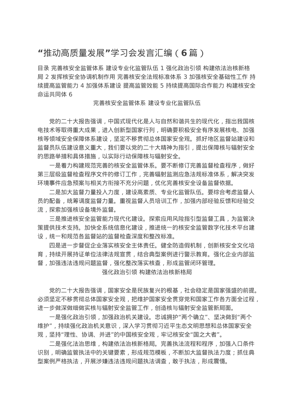 “推动高质量发展”学习会发言汇编（6篇）.docx_第1页