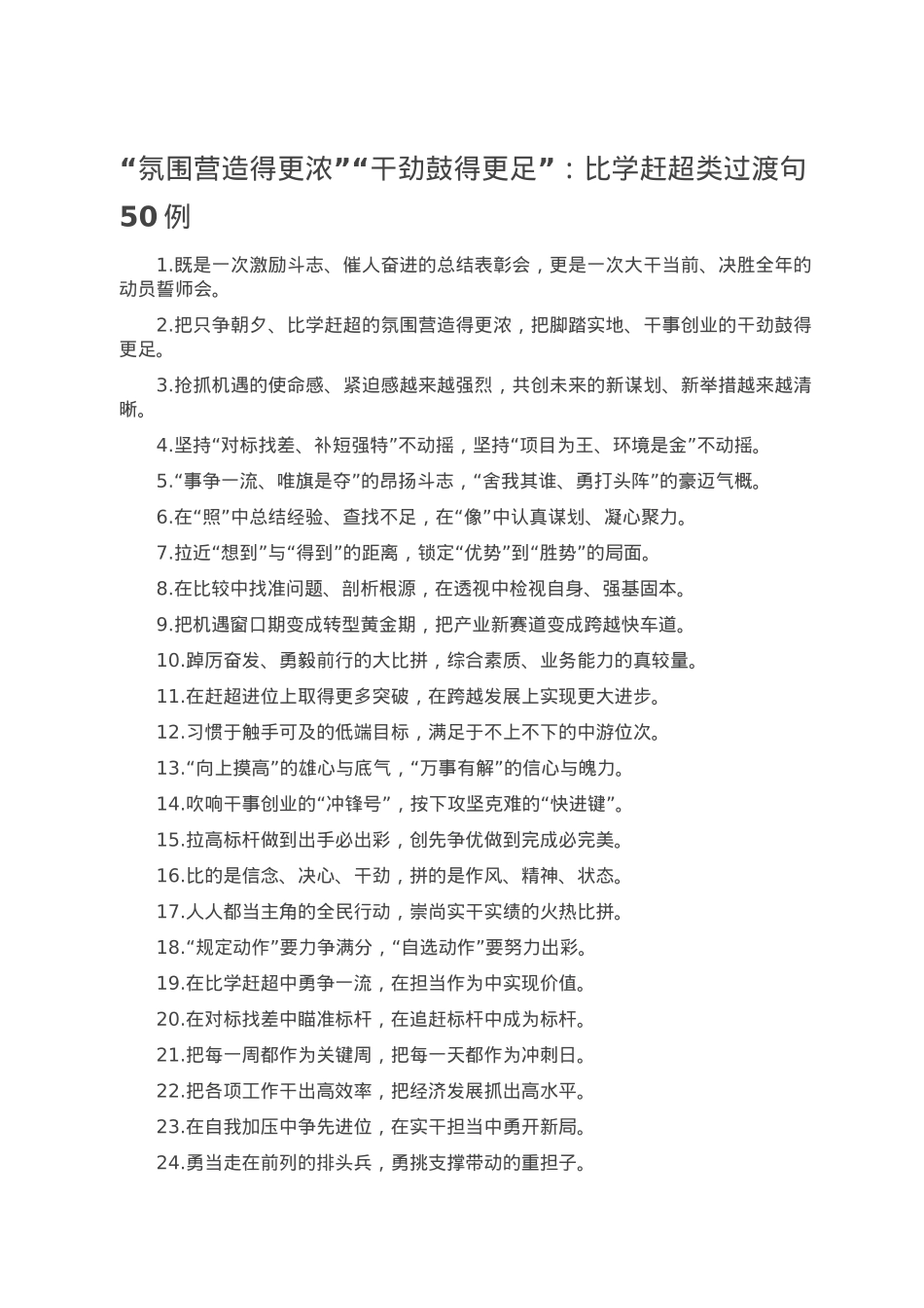 “氛围营造得更浓”“干劲鼓得更足”：比学赶超类过渡句50例.doc_第1页
