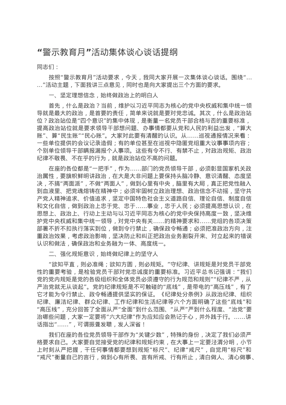 “警示教育月”活动集体谈心谈话提纲.doc_第1页