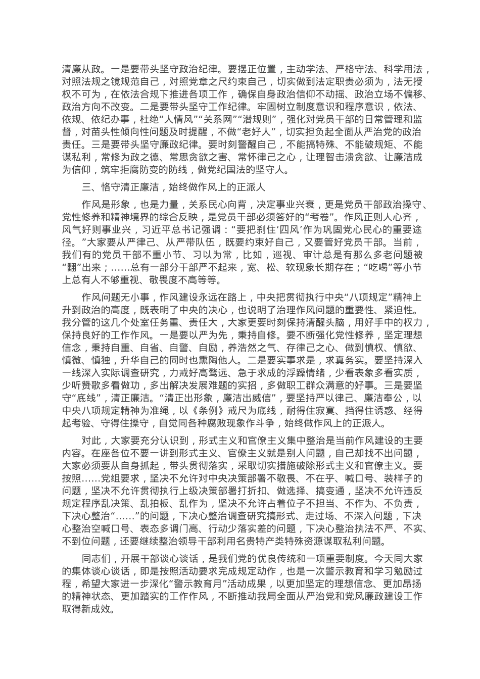 “警示教育月”活动集体谈心谈话提纲.doc_第2页