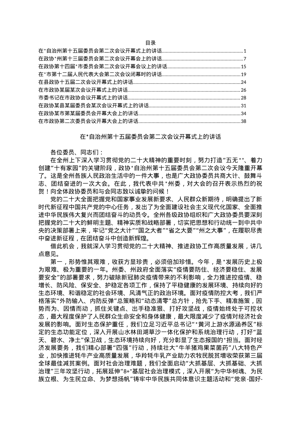 2.两会系列开幕及闭幕发言汇编（10篇）.docx_第1页