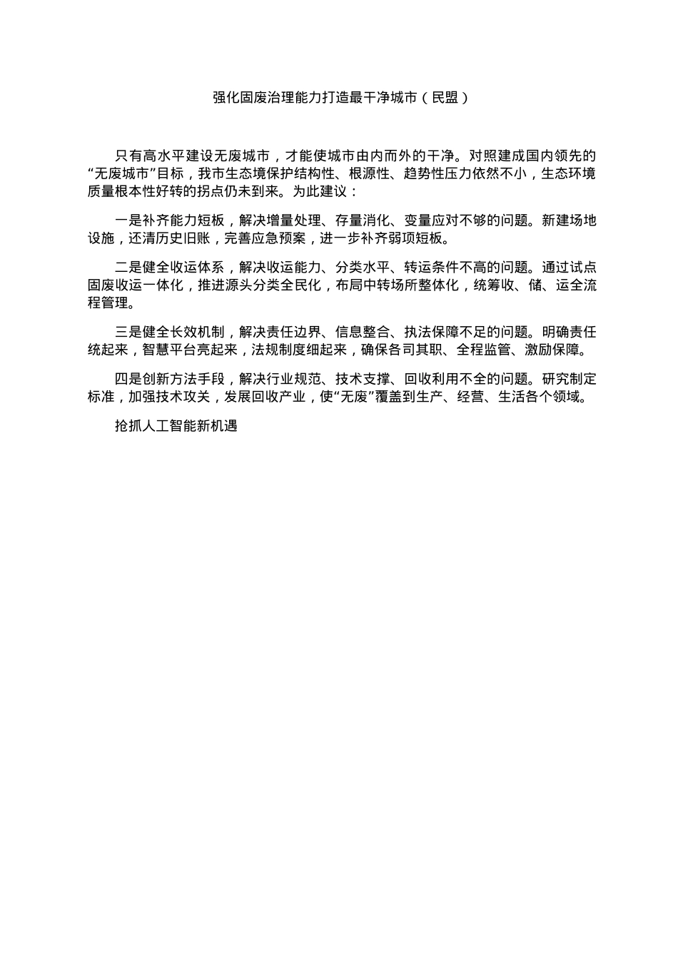 18.民主党派和群团组织在政协会议大会发言汇编（13篇）.docx_第3页