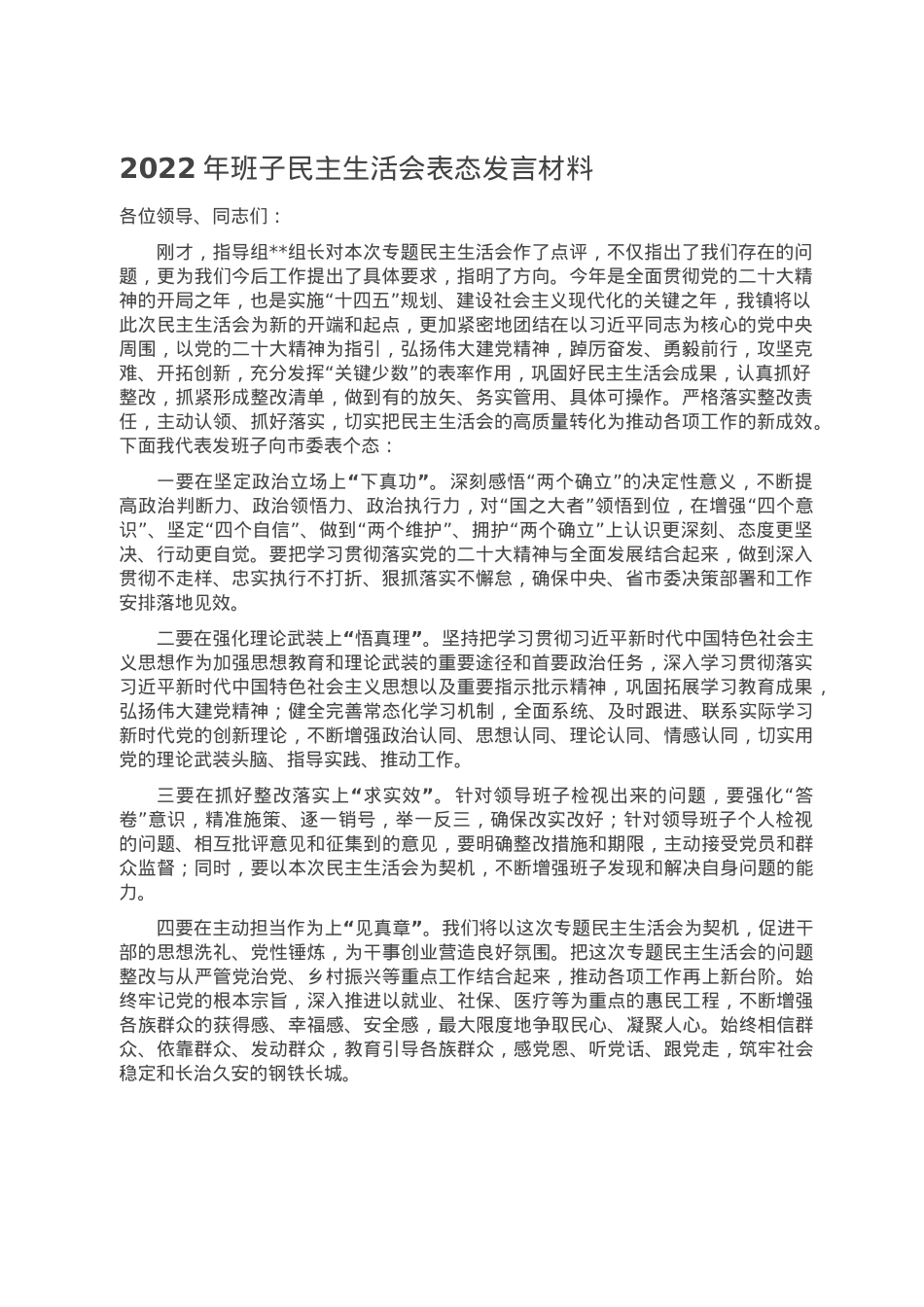 2022年班子民主生活会表态发言材料.doc_第1页