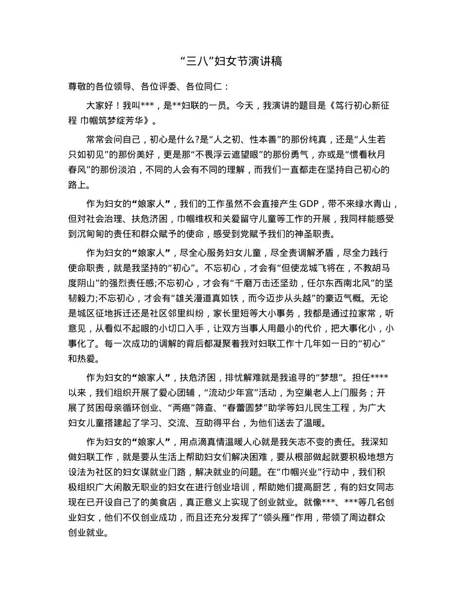 “三八”妇女节演讲稿.docx_第1页