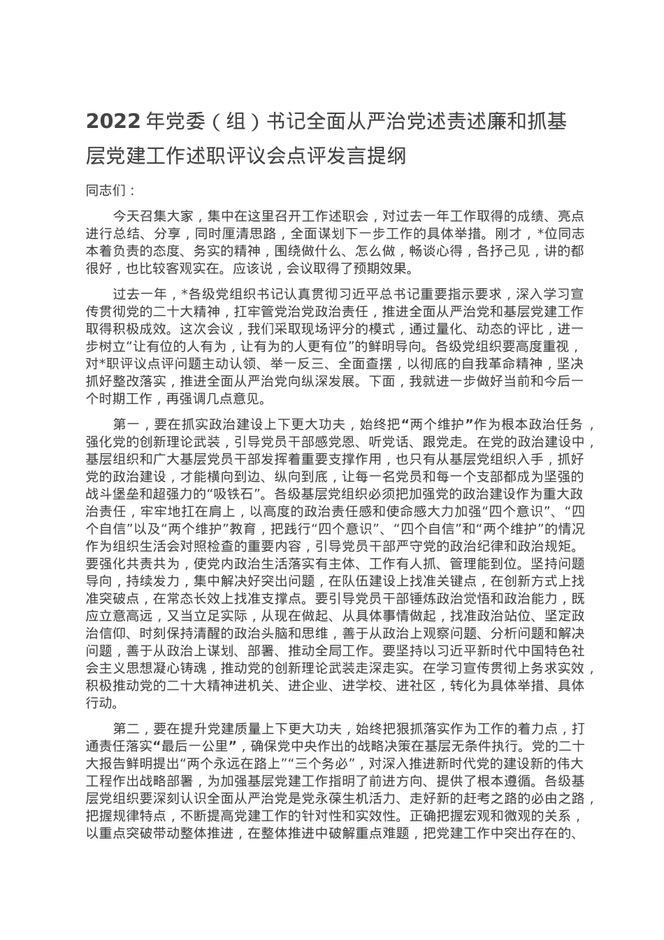 2022年党委（组）书记全面从严治党述责述廉和抓基层党建工作述职评议会点评发言提纲.doc_第1页