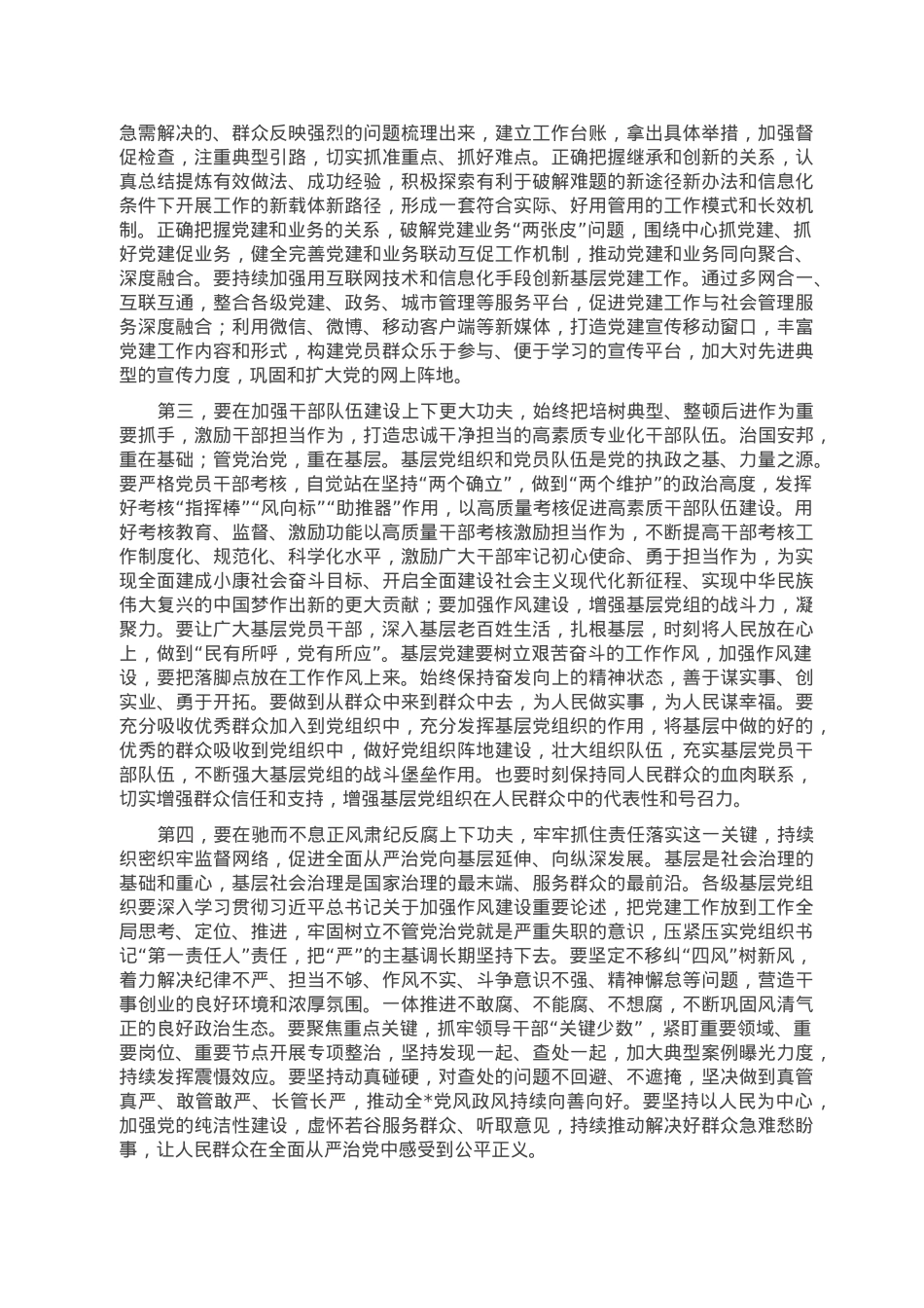 2022年党委（组）书记全面从严治党述责述廉和抓基层党建工作述职评议会点评发言提纲.doc_第2页