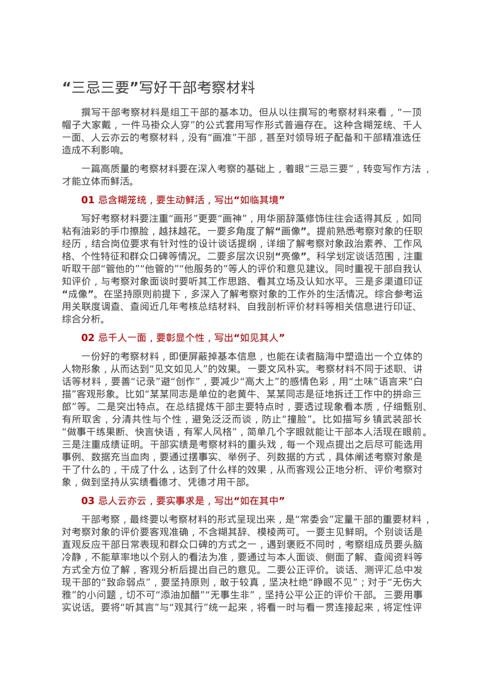 “三忌三要”写好干部考察材料.doc_第1页