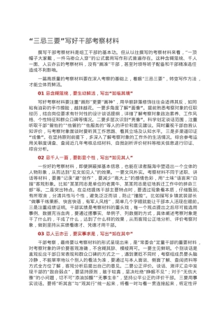 “三忌三要”写好干部考察材料.doc