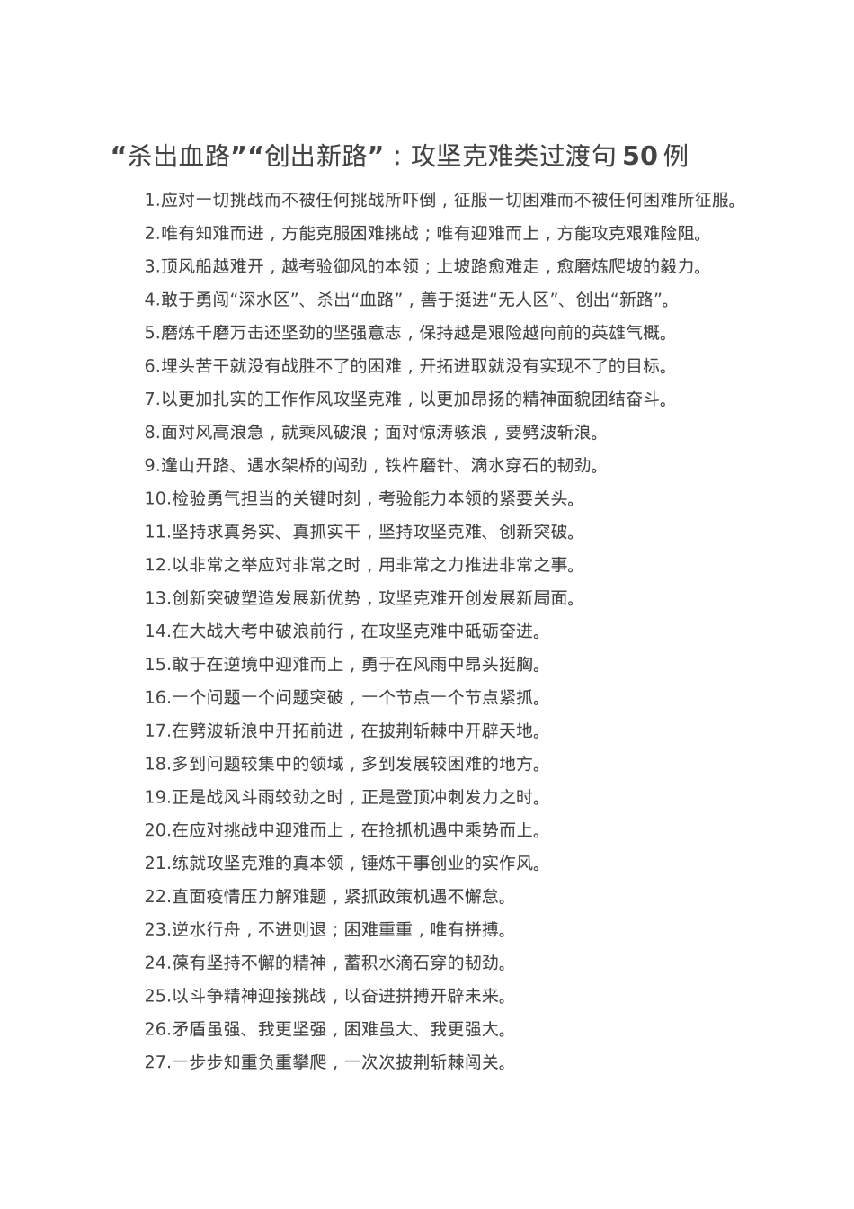 “杀出血路”“创出新路”：攻坚克难类过渡句50例.doc_第1页