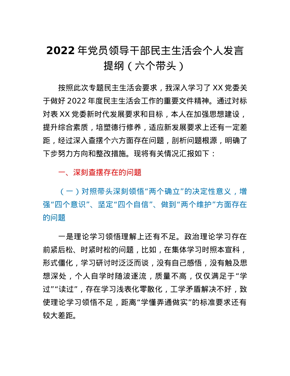 2022年党员领导干部民主生活会个人发言提纲（六个带头）.docx_第1页