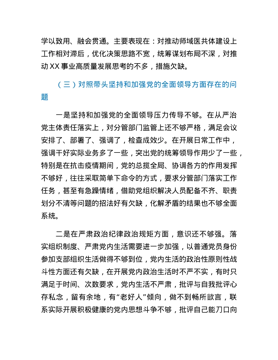2022年党员领导干部民主生活会个人发言提纲（六个带头）.docx_第3页