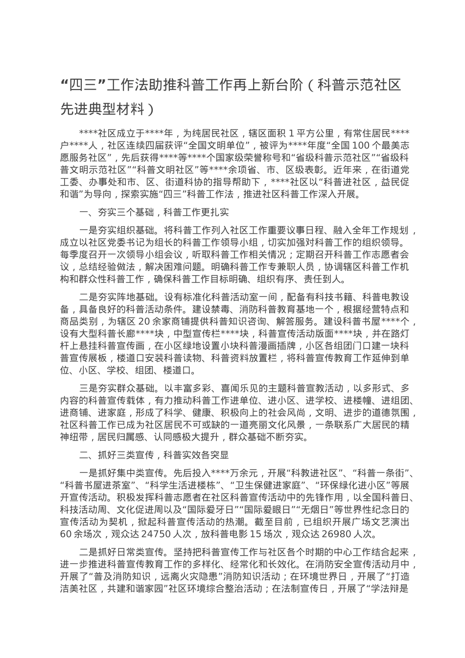 “四三”工作法助推科普工作再上新台阶（科普示范社区先进典型材料）.doc_第1页