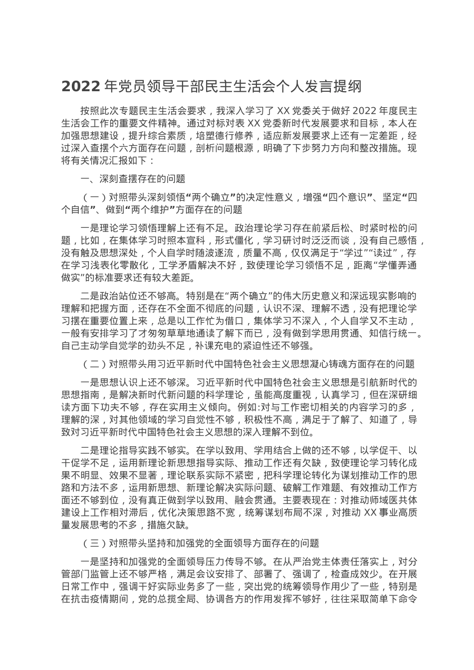 2022年党员领导干部民主生活会个人发言提纲.doc_第1页