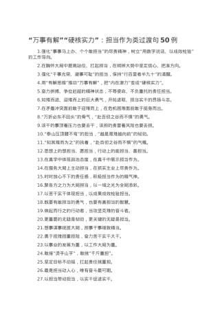 “万事有解”“硬核实力”：担当作为类过渡句50例.doc