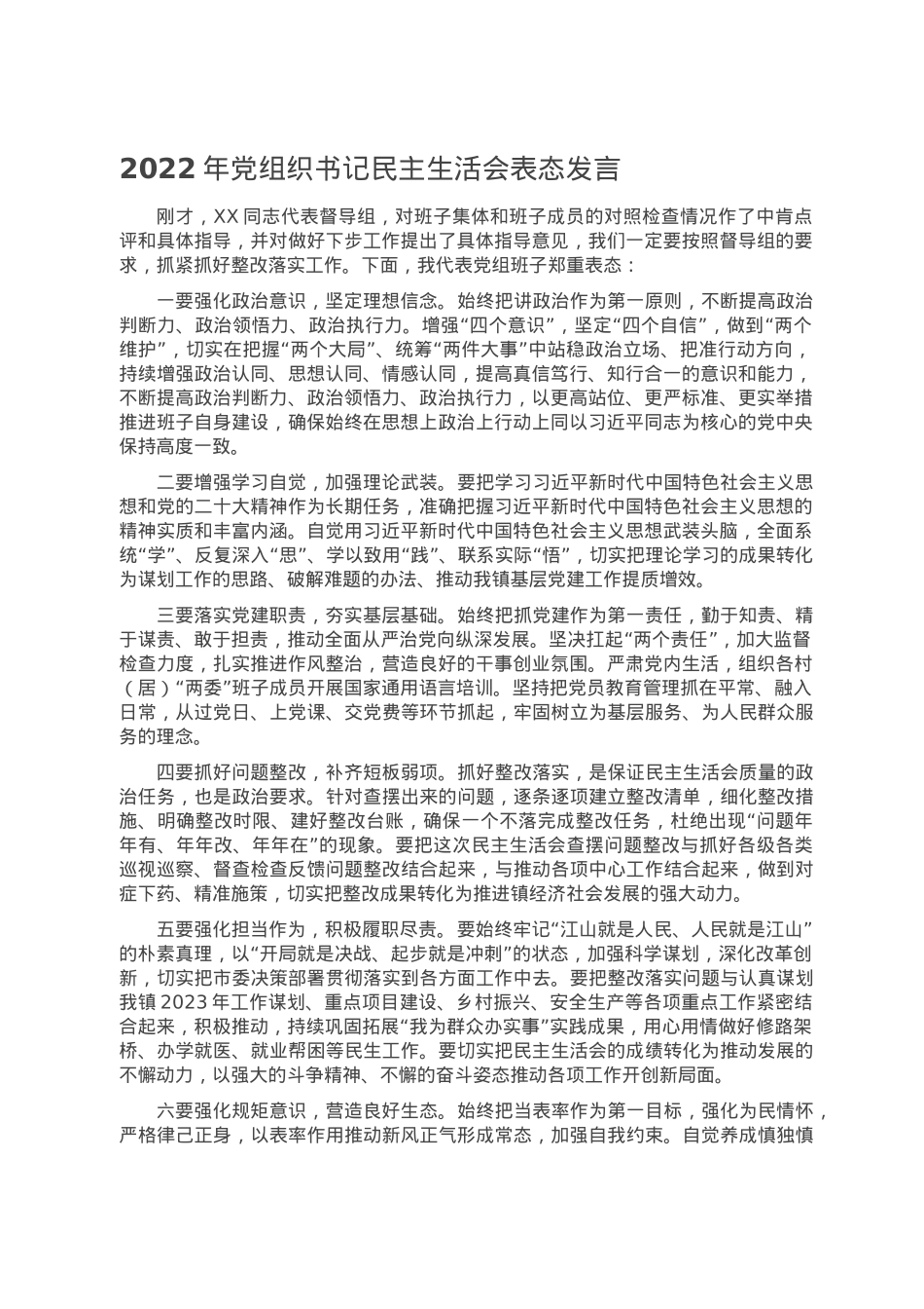 2022年党组织书记民主生活会表态发言.doc_第1页