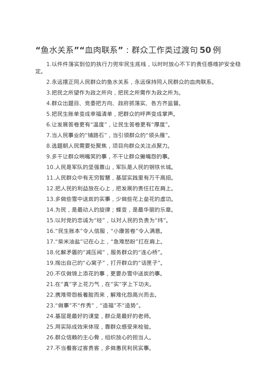 “鱼水关系”“血肉联系”：群众工作类过渡句50例.doc_第1页
