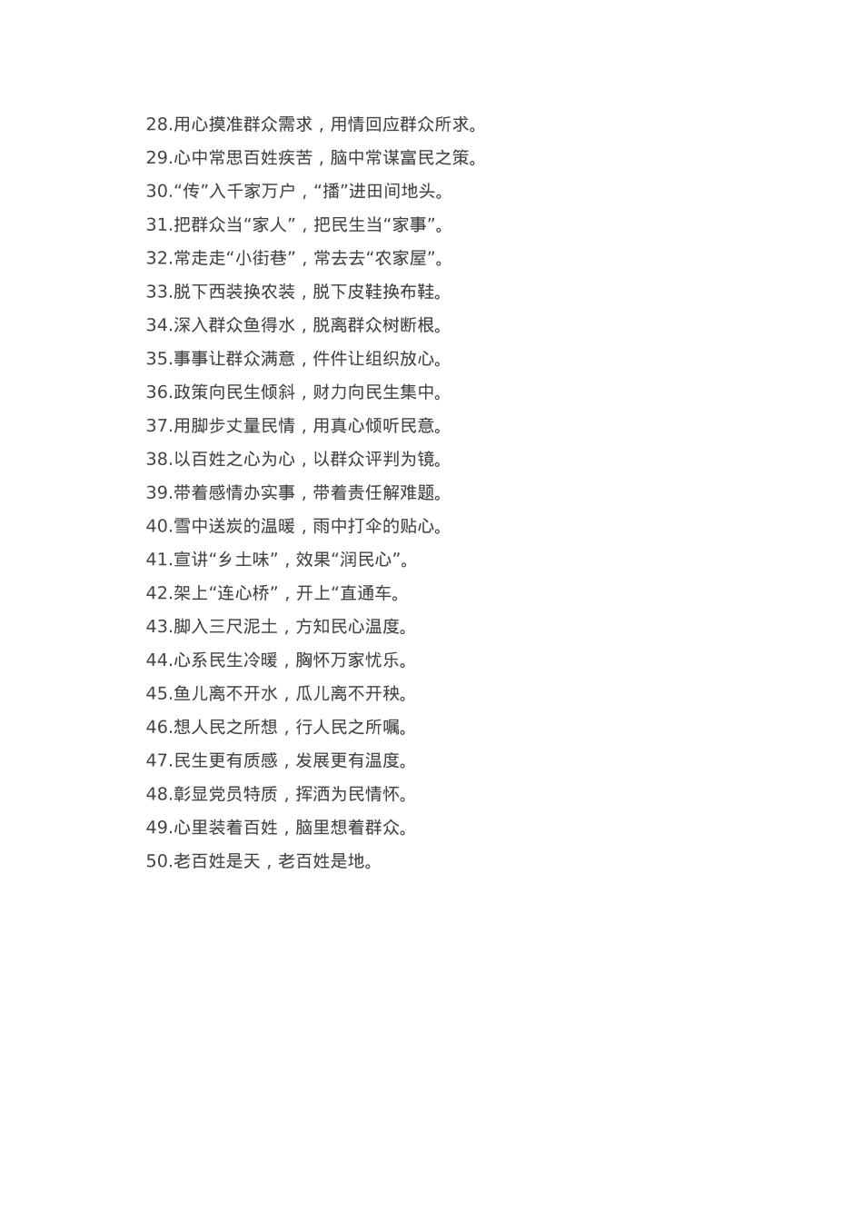 “鱼水关系”“血肉联系”：群众工作类过渡句50例.doc_第2页