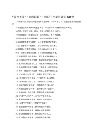 “鱼水关系”“血肉联系”：群众工作类过渡句50例.doc