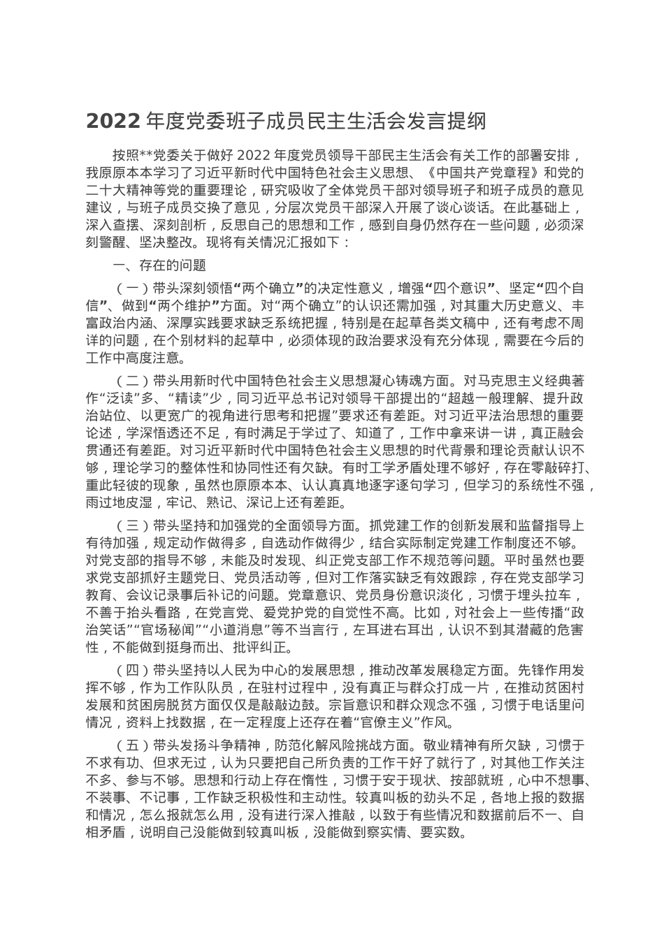 2022年度党委班子成员民主生活会发言提纲.doc_第1页