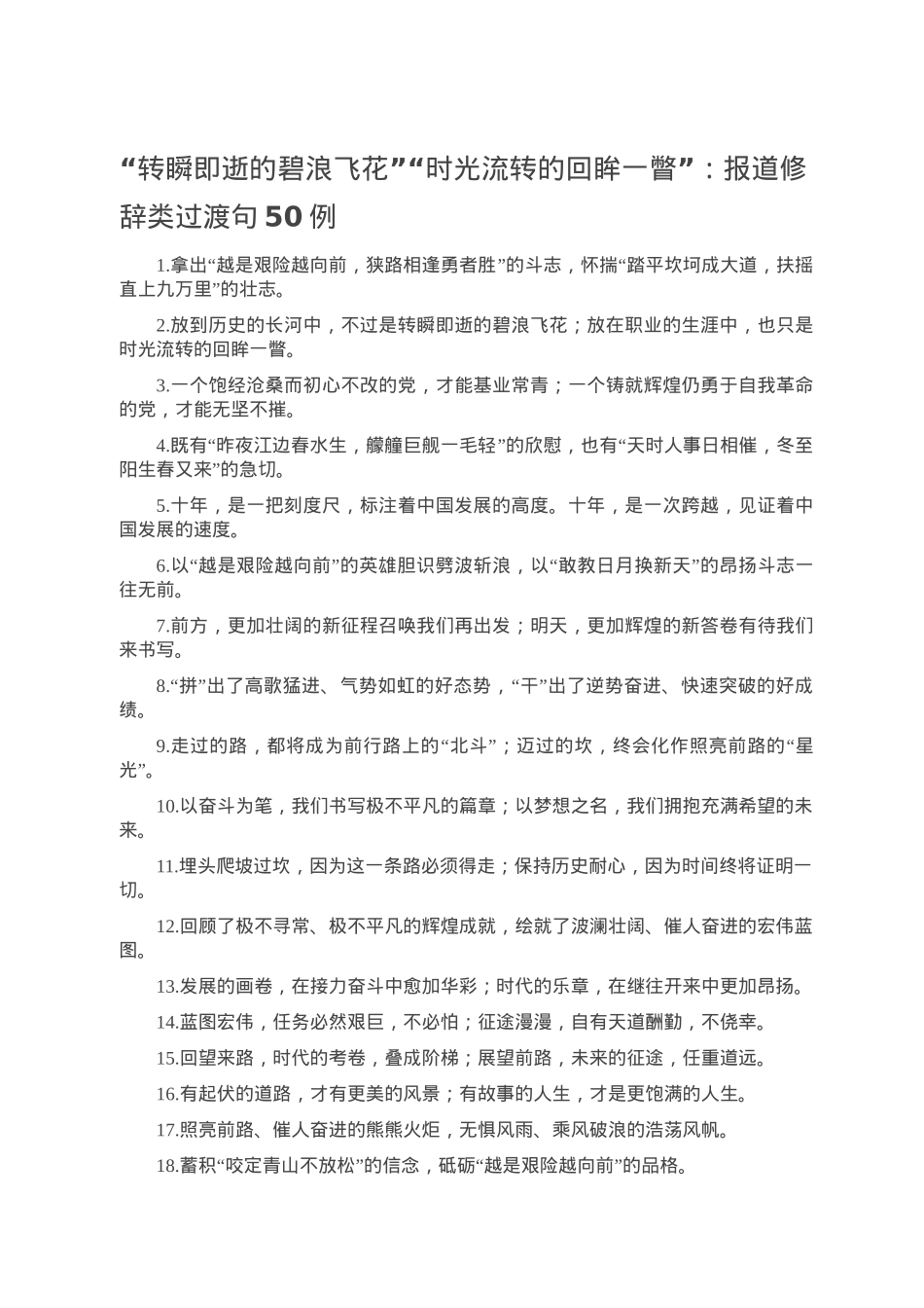 “转瞬即逝的碧浪飞花”“时光流转的回眸一瞥”：报道修辞类过渡句50例.doc_第1页