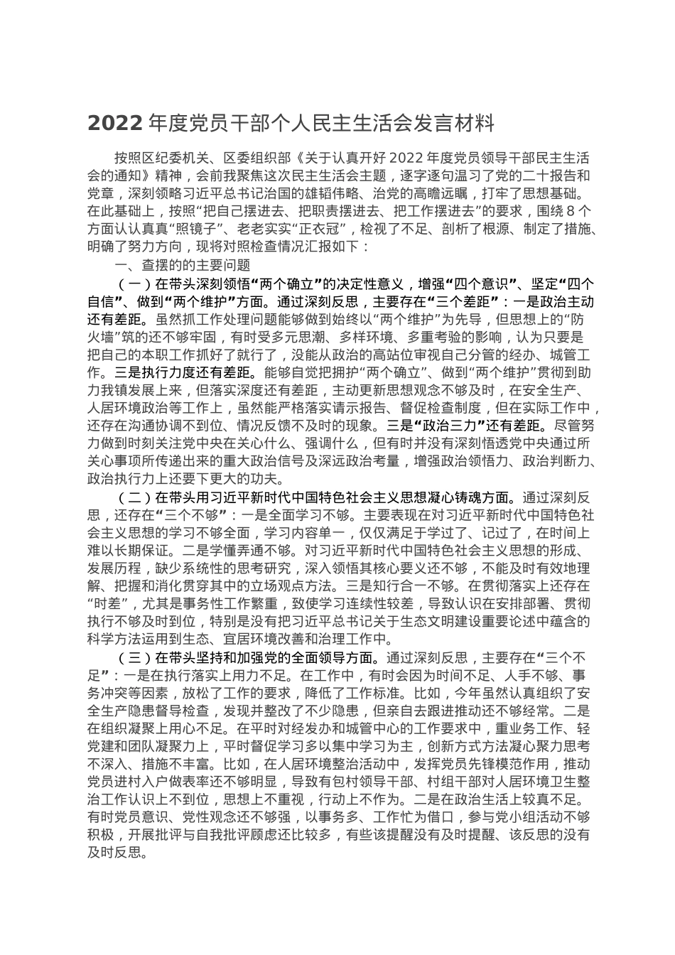 2022年度党员干部个人民主生活会发言材料.doc_第1页