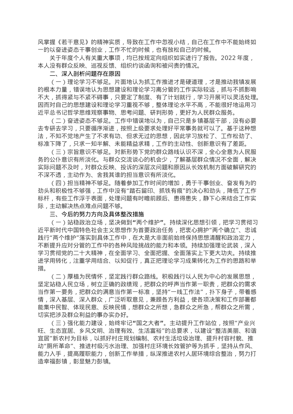 2022年度党员干部个人民主生活会发言材料.doc_第3页