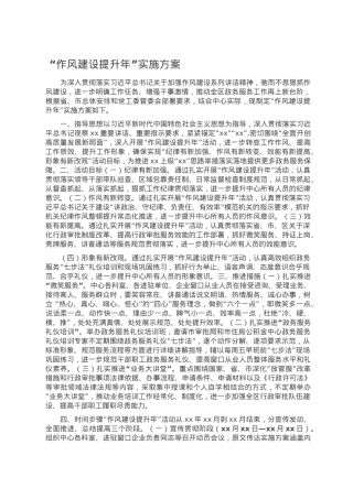 “作风建设提升年”实施方案.doc