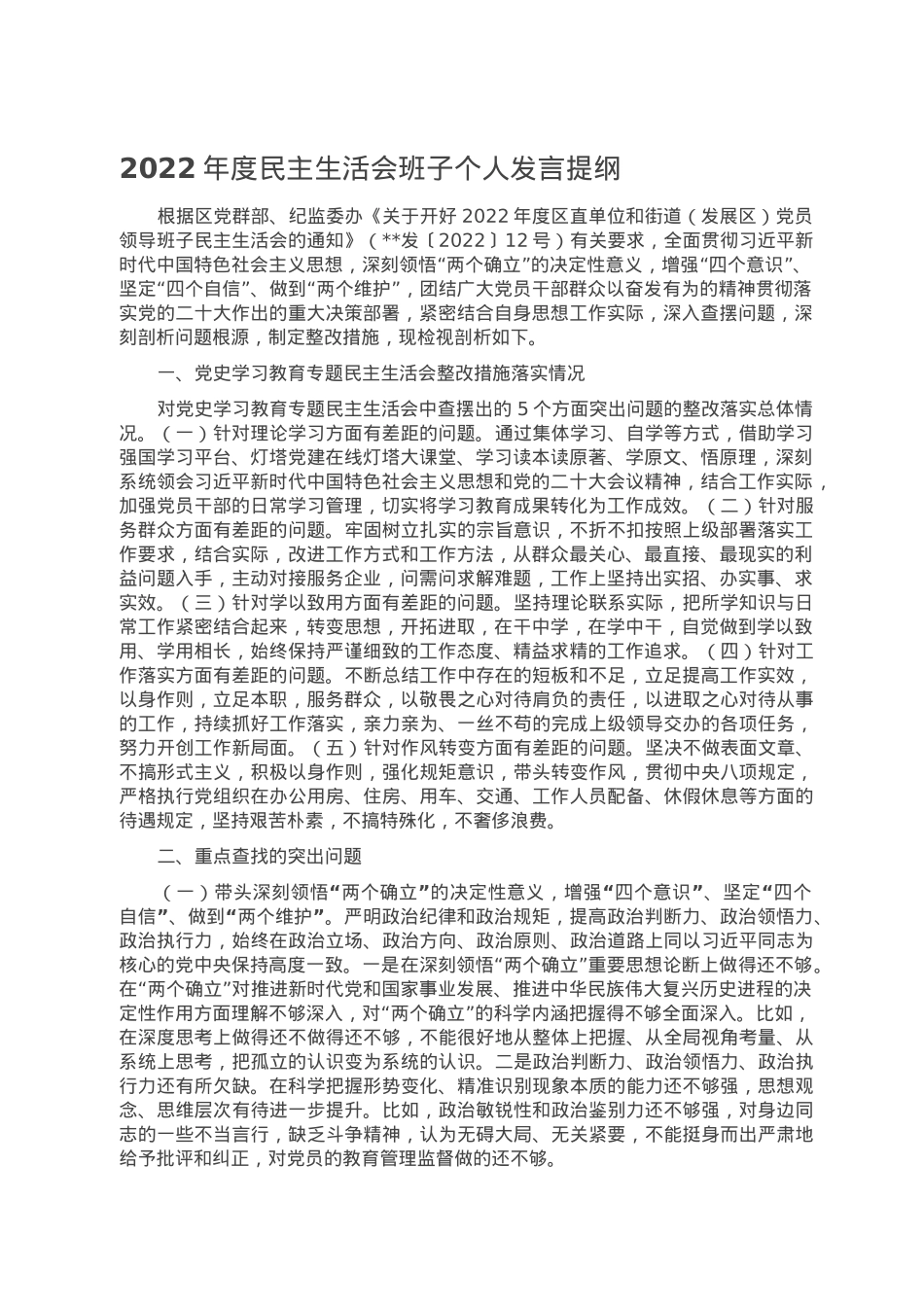 2022年度民主生活会班子个人发言提纲.doc_第1页