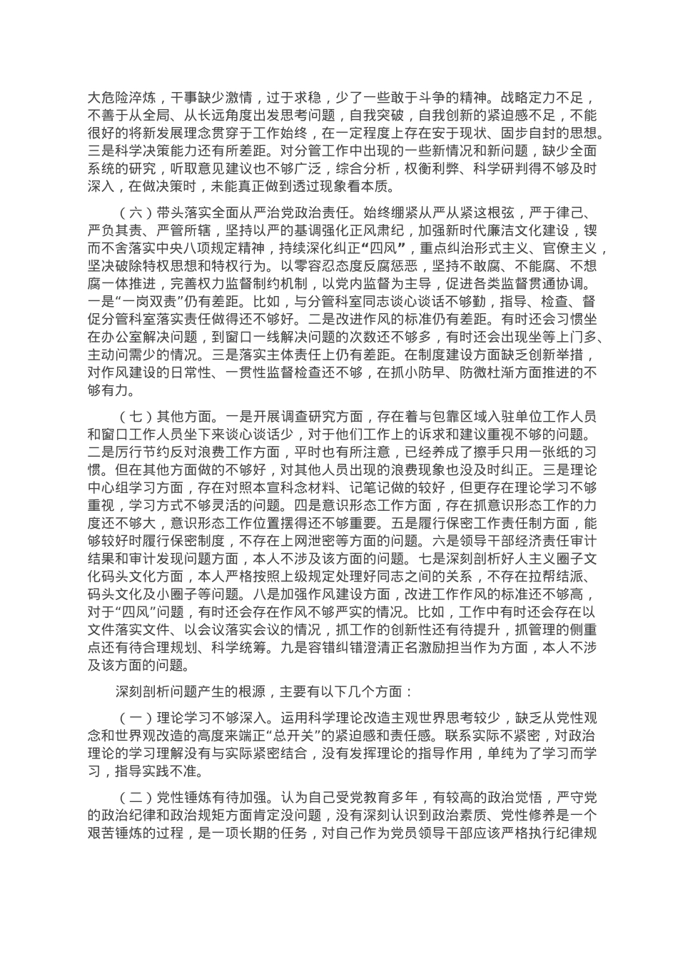 2022年度民主生活会班子个人发言提纲.doc_第3页