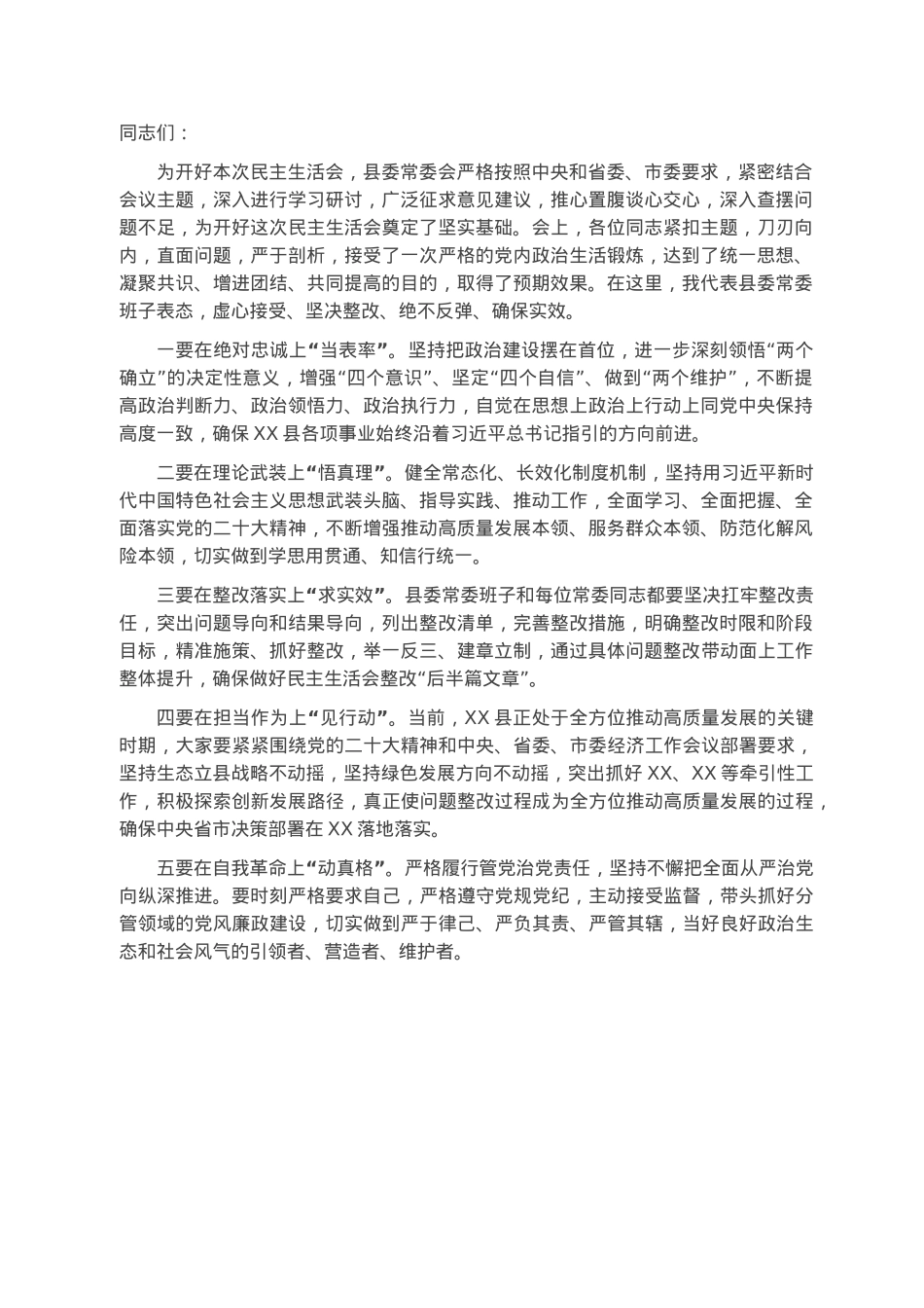 2022年度民主生活会表态发言.docx_第1页