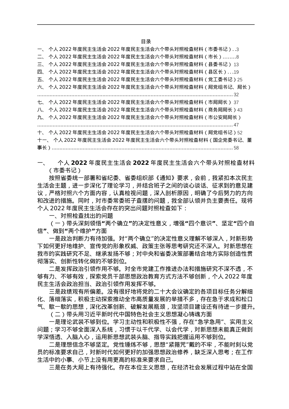 13.一把手领导2022年度民主生活会六个带头对照检查材料汇编(11篇).docx_第1页