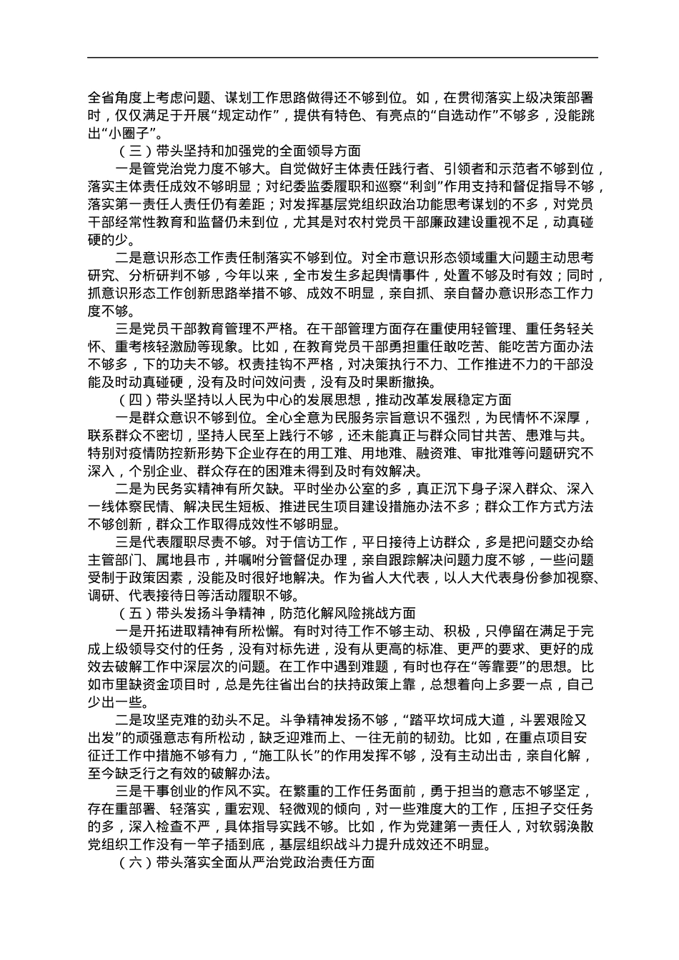 13.一把手领导2022年度民主生活会六个带头对照检查材料汇编(11篇).docx_第2页