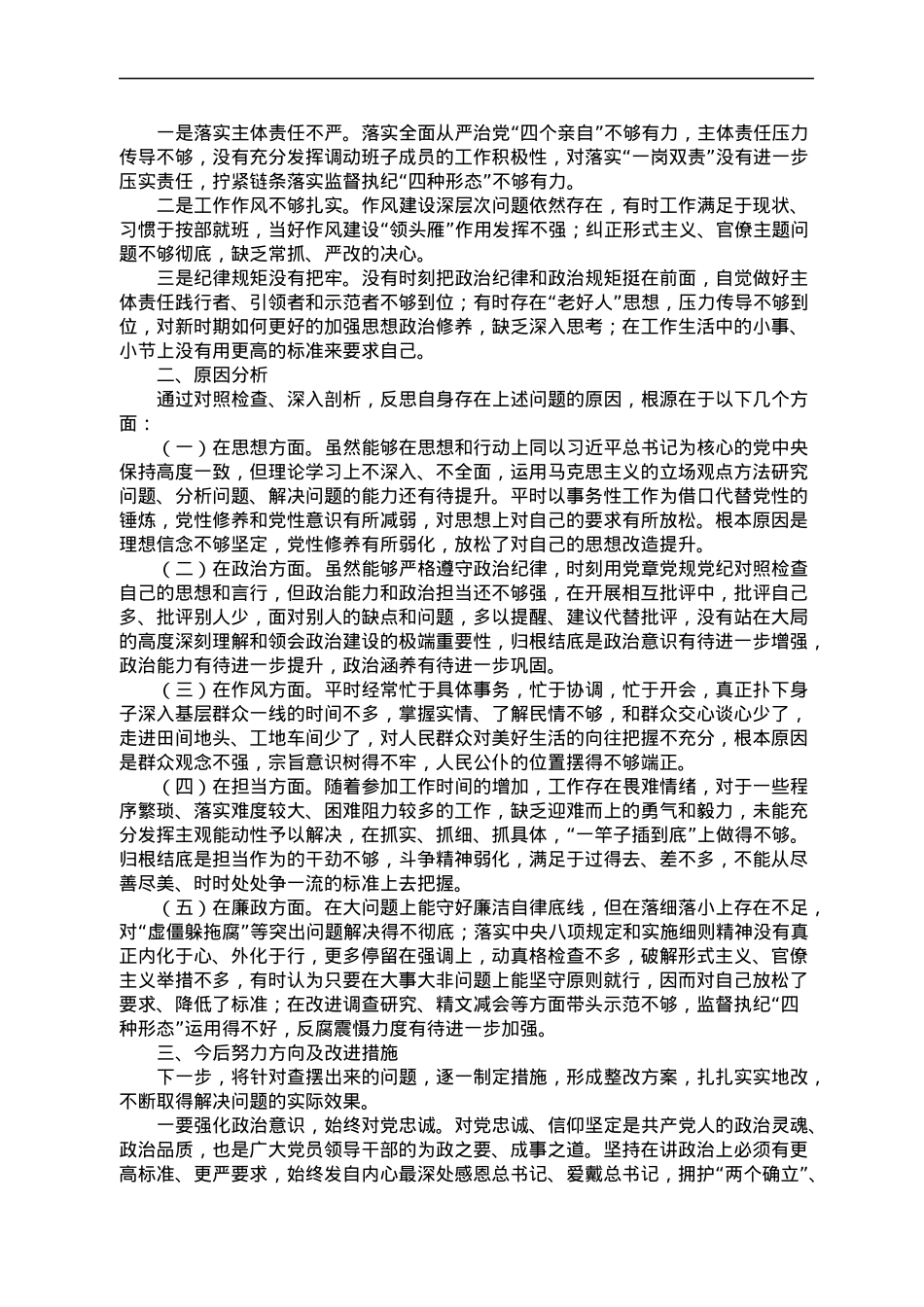 13.一把手领导2022年度民主生活会六个带头对照检查材料汇编(11篇).docx_第3页
