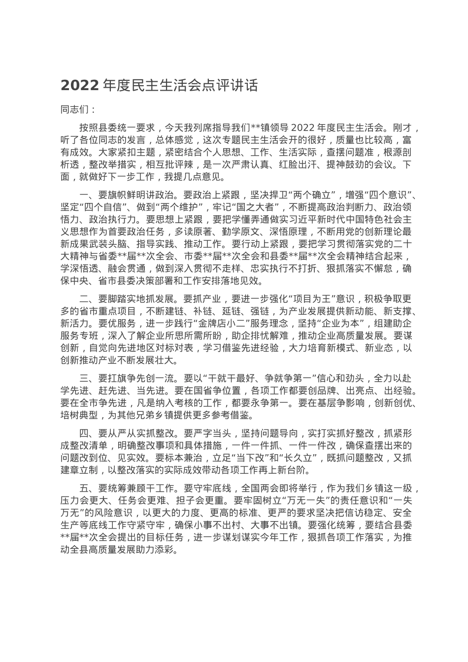 2022年度民主生活会点评讲话.doc_第1页