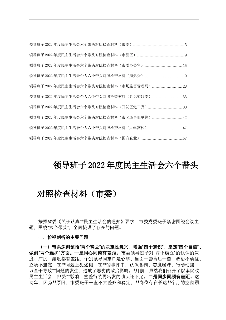 14.领导班子2022年度民主生活会六个带头对照检查材料汇编（10篇）.docx_第1页