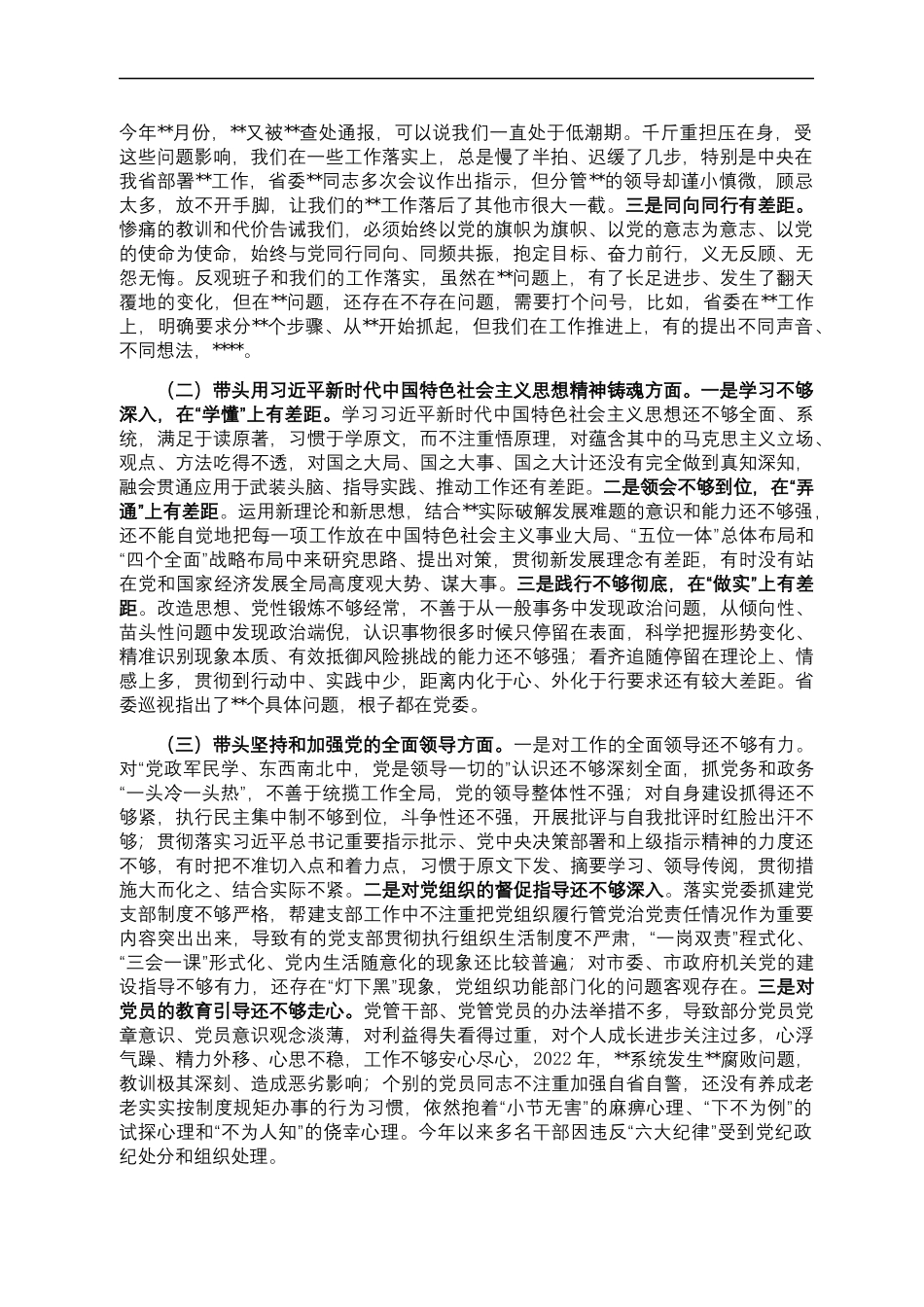 14.领导班子2022年度民主生活会六个带头对照检查材料汇编（10篇）.docx_第2页