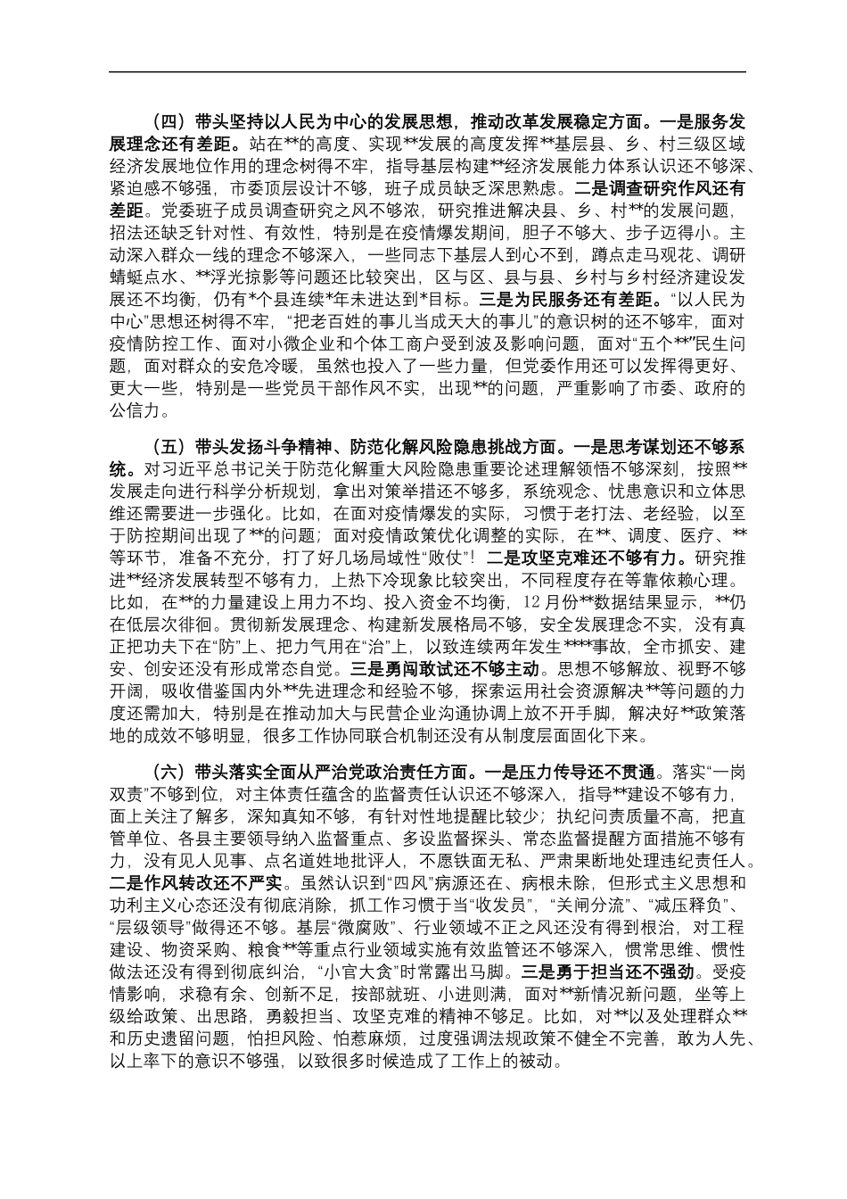 14.领导班子2022年度民主生活会六个带头对照检查材料汇编（10篇）.docx_第3页