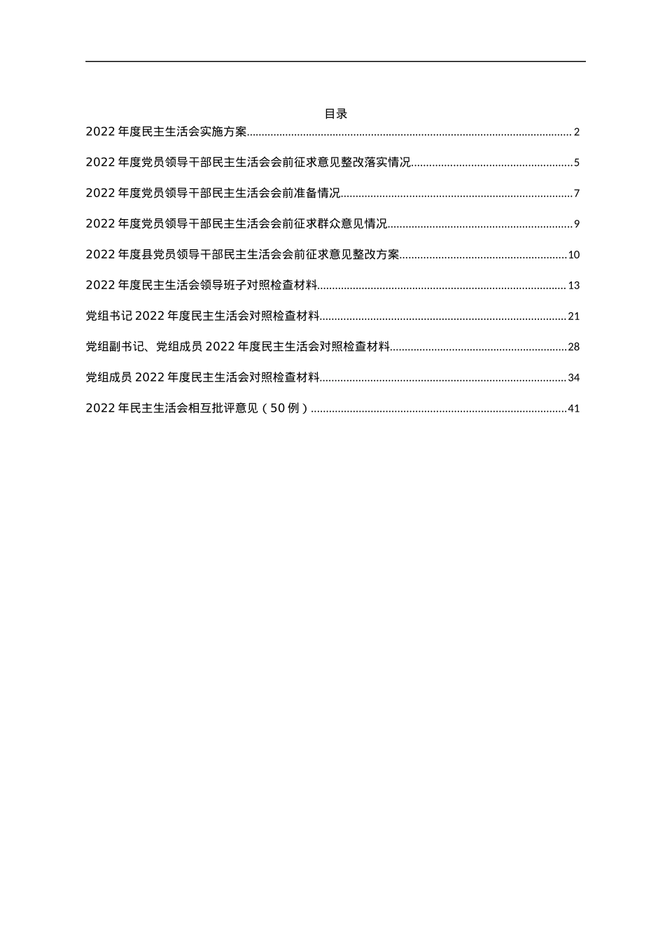 23.2022年民主生活会全套材料（方案、征求意见、对照检查、批评意见等10篇）.docx_第1页