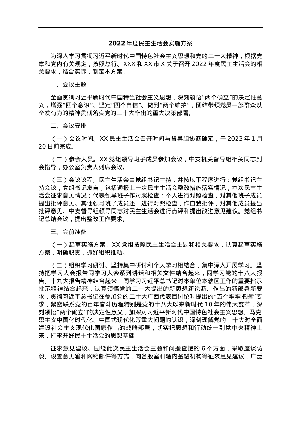 23.2022年民主生活会全套材料（方案、征求意见、对照检查、批评意见等10篇）.docx_第2页