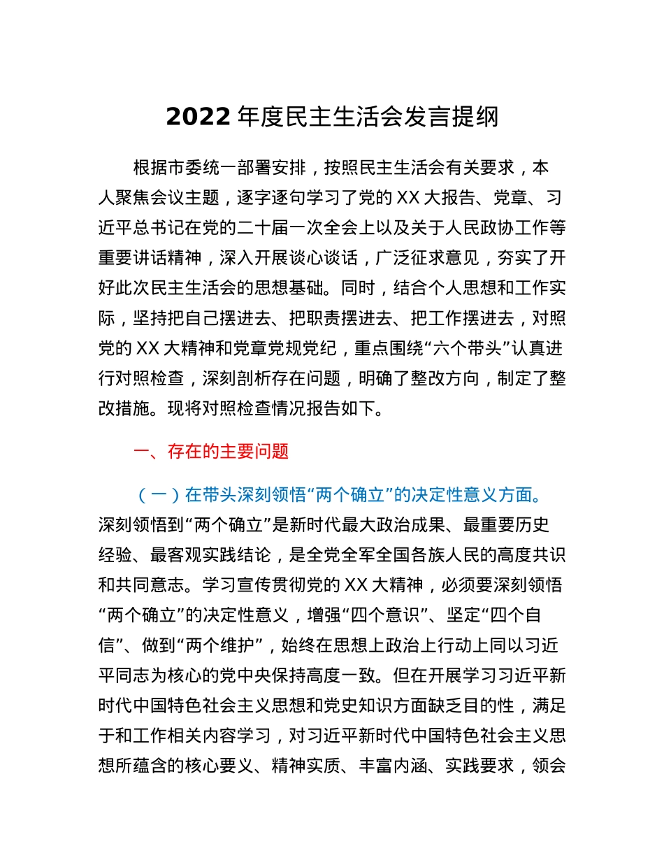 2022年度民主生活会发言提纲.docx_第1页